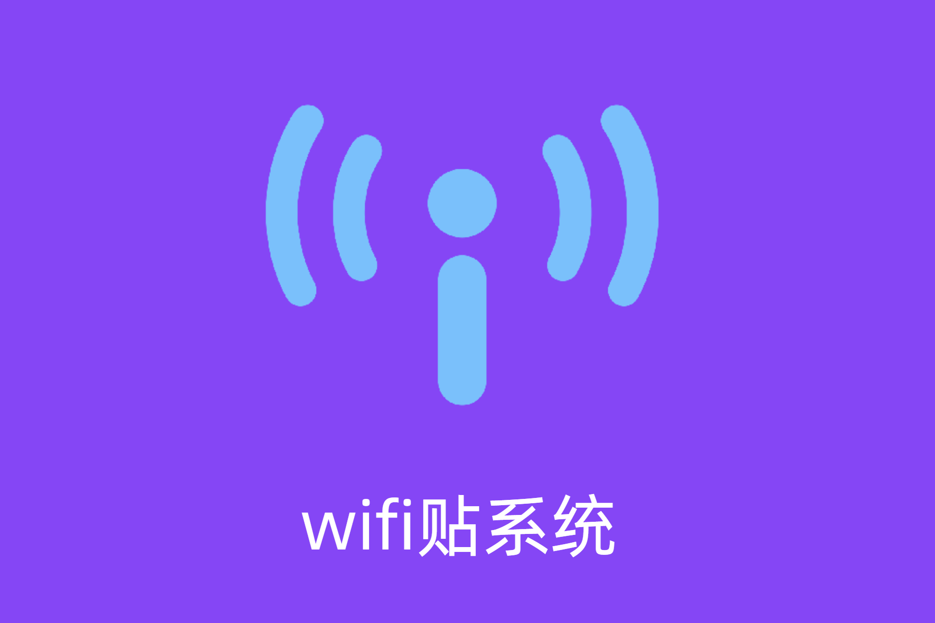 【WIFI贴程序】小程序审核不通过如何处理