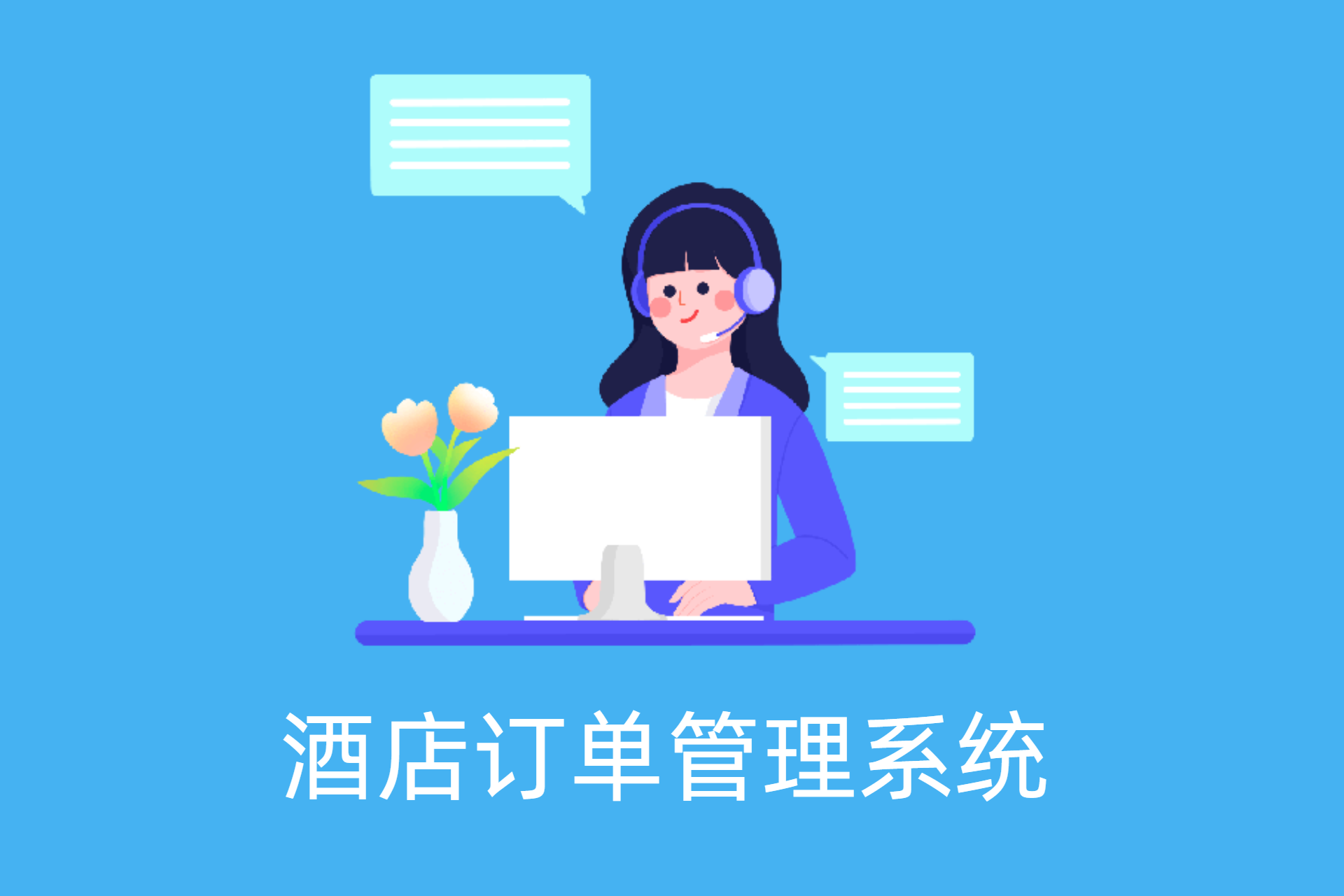 酒店订单管理系统
