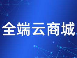 全端云商城